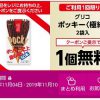 【当選!!】イオンお買物アプリでポッキー無料クーポンが当たった！