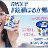 【2万名に当たる!!】BifiXヨーグルト無料引換クーポンが当たる！キャンペーン