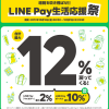 【最大12％戻ってくる!!】 LINE Pay生活応援祭