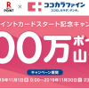 【100万ポイント山分け!!】ココカラファイン 楽天ポイントカードスタート記念キャンペーン