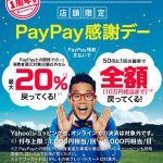 【最大20％戻ってくる!!】10月5日限定 PayPay感謝デー