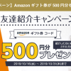 【Amazonギフト券コード500円分もらえる!!】ふるなび友達紹介キャンペーン