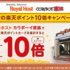【楽天ポイント10倍!!】ロイヤルホスト＆カウボーイ家族 秋のポイント10倍キャンペーン