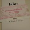 【株主優待】JALUXの株主優待到着！