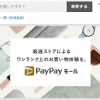 【PayPayモール】1番還元率が高いポイントサイトを調査してみた！