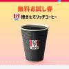 【当選!!】KFC 「挽きたてリッチコーヒー」 無料お試し券が当たった！