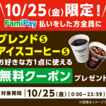 【10月25日限定!!】FamiPay払いでコーヒー無料クーポンプレゼント！キャンペーン