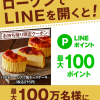 【最大100万名に当たる!!】ローソン店内でLINEを開くと、バスチー -バスク風チーズケーキ-引換券やLINEポイントがその場で当たる！キャンペーン
