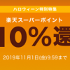【1日限定!!】楽天ポイント10％還元！楽天Rebates ハロウィーンキャンペーン