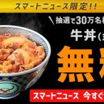 【30万名に当たる!!】吉野家 牛丼(並盛)無料クーポンが当たる！キャンペーン