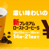 【4日間限定!!】マクドナルド「プレミアムローストコーヒー」Sサイズが無料！