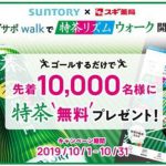 【先着1万名!!】ゴールするだけで「特茶」無料クーポンプレゼント！キャンペーン