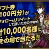 【1万名に当たる!!】Amazonギフト券100円分が当たる！ 怪盗ロワイヤル10周年記念キャンペーン