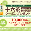 【全プレ!!】アサヒ十六茶 660ml 無料クーポンGET！