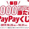 【毎日引ける!!】毎日合計1,000万円相当が当たるPayPayくじ