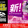 【15万名に当たる!!】キリン・ザ・ストロング グレープスカッシュサワー 350ml缶が当たる！キャンペーン