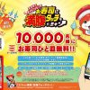 【1万名に当たる!!】かっぱ寿司 お寿司ひと皿無料クーポンが当たる！キャンペーン