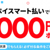 【1,000円分ポイントもらえる!!】メルペイスマート払いをはじめると1,000ポイントプレゼント！キャンペーン