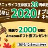 【2,000名に当たる!!】Amazonギフト券200円分がその場で当たる！キャンペーン