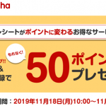 【50ポイントもらえる!!】楽天パシャ 新規利用登録キャンペーン
