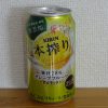 【コジ活!!】キリン 本搾りチューハイ 350ml缶を実質無料で購入！