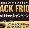 【1万名に当たる!!】UCCブラック無糖185g缶無料券が当たる！キャンペーン