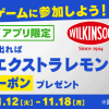 【ファミペイアプリ】ウィルキンソン タンサン エクストラ レモン490ml 無料クーポンプレゼント！キャンペーン