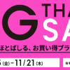 【超おトク価格!!】GU『BIG THANKS SALE』開催！