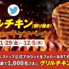 【1,000名に当たる!!】ミニストップ グリルチキン(照り焼き) 無料クーポンが当たる！キャンペーン