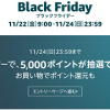 【合計13万名に当たる!!】Amazonポイントが当たる！ブラックフライデー キャンペーン