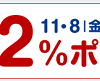 【最大12%還元!!】リーベイツ感謝祭開催！11/11 23:59まで!!