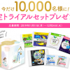 【1万名に当たる!!】ロリエ 限定トライアルセットプレゼント！キャンペーン