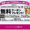 【17,000名に当たる!!】じゃがりこサラダ Lサイズ 無料クーポンが当たる！キャンペーン