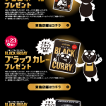 【先着!!】イオン ブラックフライデー限定 チョコボールやブラックカレーがもらえる！キャンペーン