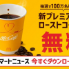 【100万名に当たる!!】マクドナルド プレミアムローストコーヒーS 無料クーポンが当たる！キャンペーン
