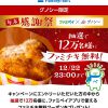 【12万名に当たる!!】ファミチキ無料クーポンプレゼント！キャンペーン