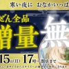 【丸亀製麵】お好きなうどん全品「並」から「大」への麺増量無料！キャンペーン