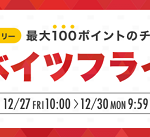 【最大20％還元!!】2019年最後のリーベイツフライデー開催！