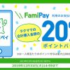 【ラクマ】FamiPayオンライン決済利用で20％ポイント還元！キャンペーン