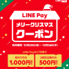 【先着150万枚!!】LINE Pay メリークリスマスクーポン