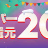 【楽天スーパーポイント還元 最大20%!!】Rebates × 楽天スーパーSALE 連動キャンペーン