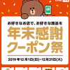 【先着400万名!!】LINE Pay 年末感謝クーポン祭
