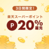 【3日間限定!!】楽天Rebates 4ストア限定 20%ポイントバック！キャンペーン