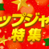 【楽天Rebates】ショップジャパンが7.5％還元！期間限定でポイントバック率UP!!
