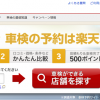 【楽天Car車検】1番還元額が高いポイントサイトを調査してみた！