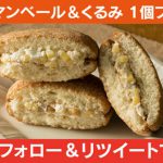 【3,000名に当たる!!】シャトレーゼ 豊酪カマンベール＆くるみが当たる！キャンペーン
