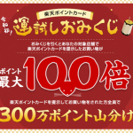 【最大ポイント100倍が当たる!!】楽天ポイントカード 運試しおみくじキャンペーン