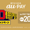 【最大20％還元!!】au PAY 誰でも！毎週10億円！もらえるキャンペーン