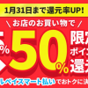 【50%還元!!】還元率大幅UP！メルペイスマート払い5%ポイント還元キャンペーン