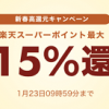 【1日限定!!】最大15％還元！楽天Rebates 新春高還元キャンペーン